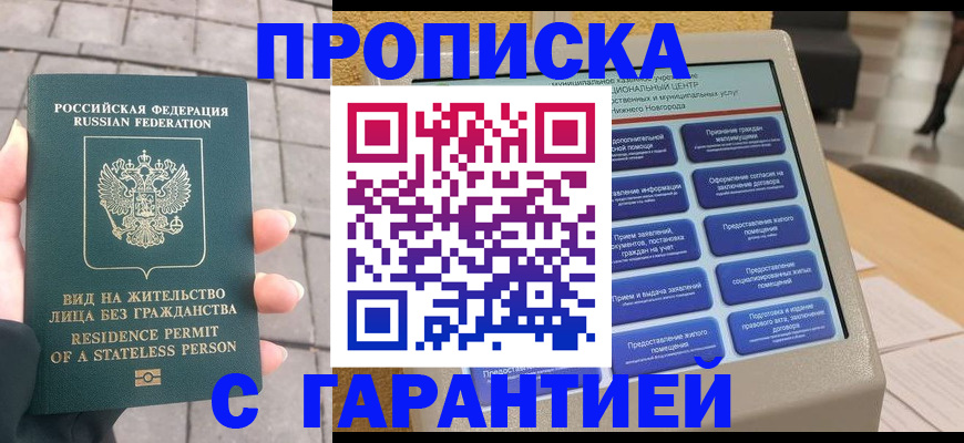 временная прописка в Бердске